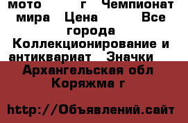 1.1) мото : 1969 г - Чемпионат мира › Цена ­ 290 - Все города Коллекционирование и антиквариат » Значки   . Архангельская обл.,Коряжма г.